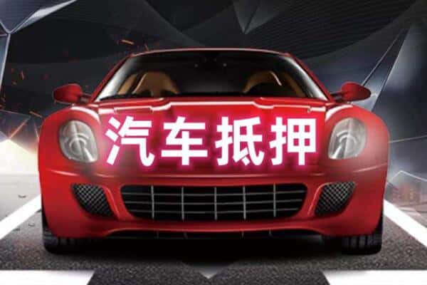 延安诚信二手车抵押